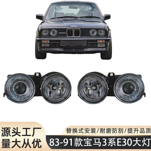 适用1983-1991款宝马三系E30前大灯总成E30天使眼大灯E30大灯