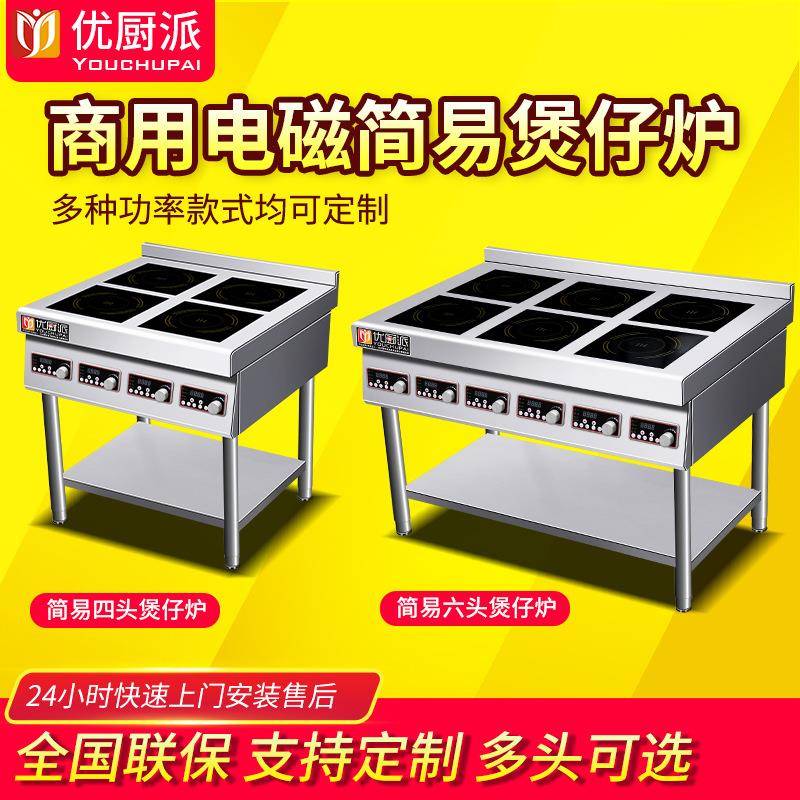 优厨派煲仔炉商用电磁炉3.5KW多眼四六眼煲仔炉麻辣烫厨房设备