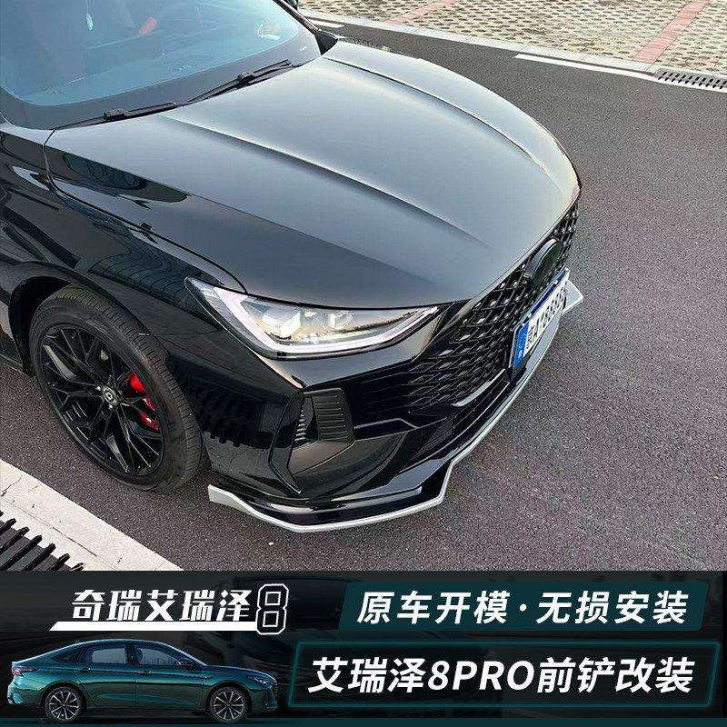 适用奇瑞艾瑞泽8/8pro前铲改装饰艾瑞泽8PRO前唇防磕外观配件