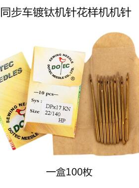 多特机针DP*17金针同步车镀钛机针双针车电脑花样机机针针DPX17