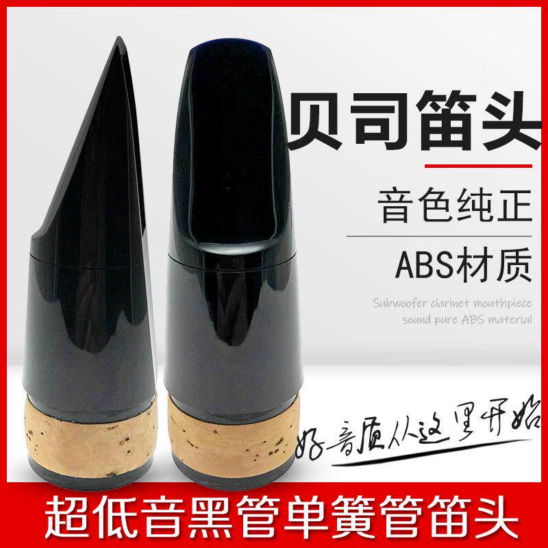 超低音黑管单簧管笛头乐器贝司低音大单簧管笛头黑管吹嘴