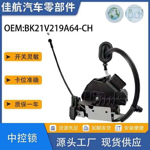BK21-V219A64-CH福特全顺前右中控锁执行器 BK21V219A64CH CE CF