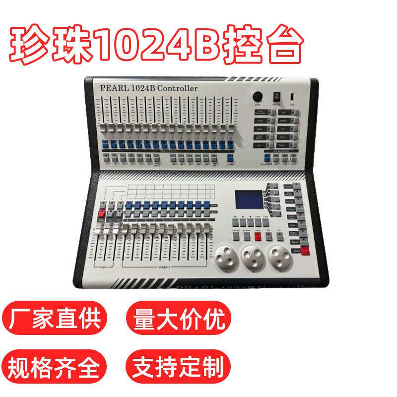 小珍珠1024B调光控台舞台灯光控制台DMX512电脑灯控制器灯光控台