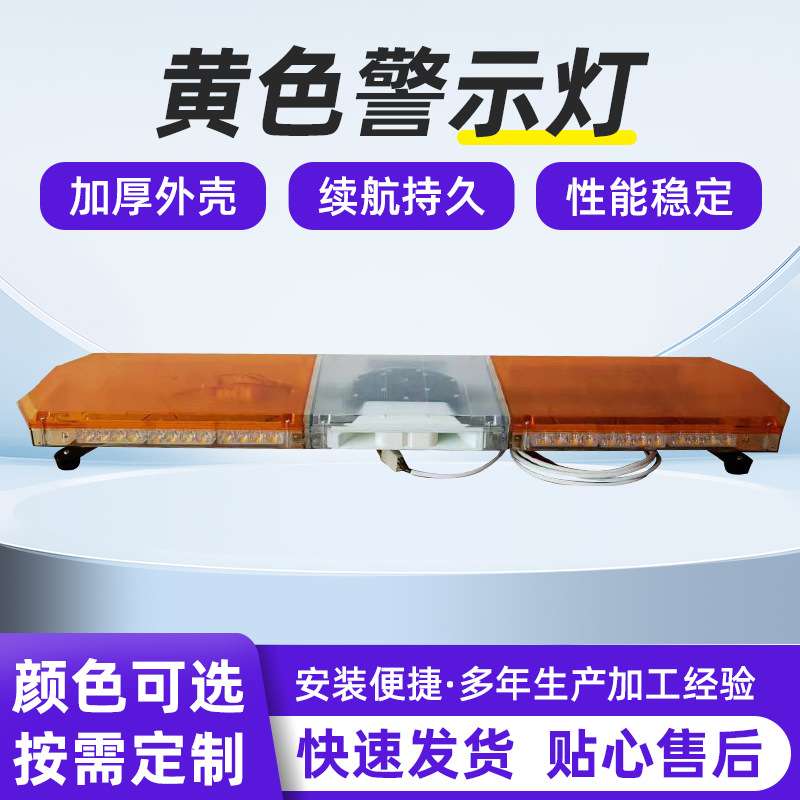 工程车黄色警示灯大功率雷电高速养护车辆长排警车顶高速养护专用