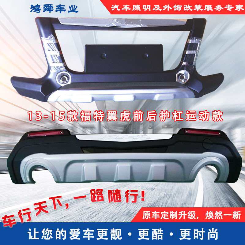 13-15款翼虎前后护杠翼虎防护杠老款翼虎防撞杠防护杠翼虎保护杠