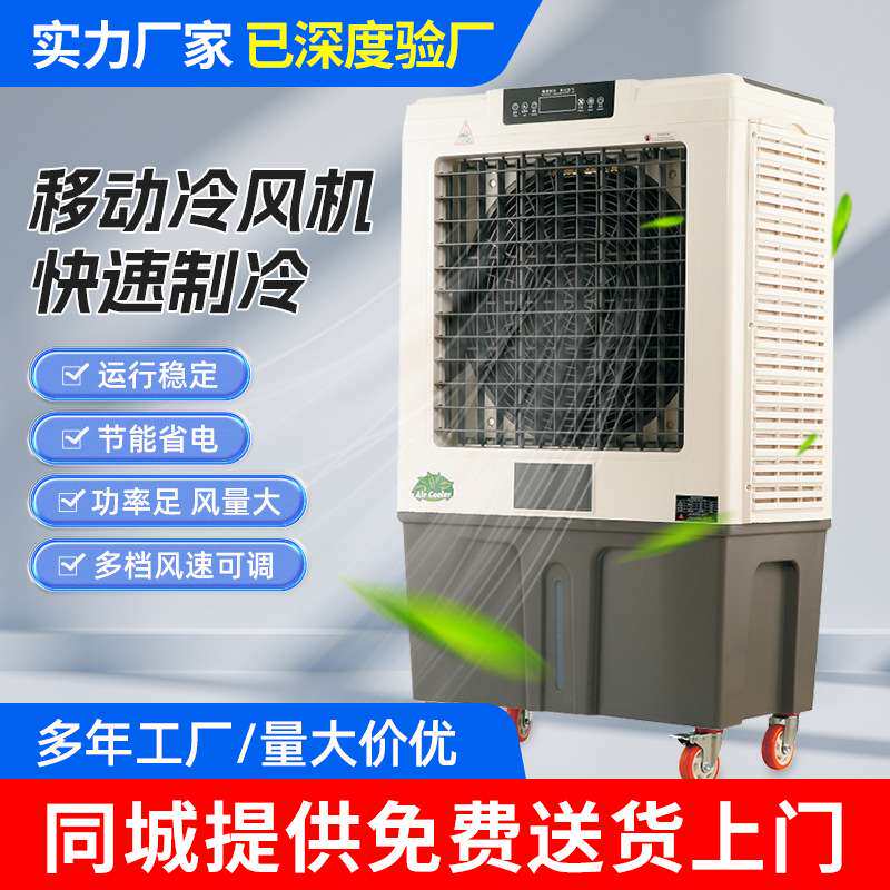 移动式冷风机车间厂房制冷降温工业冷风机家用商用移动湿帘冷风机