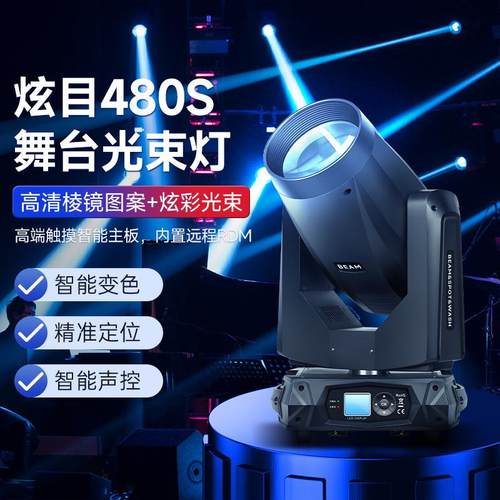 捷创480w光束灯图案大型演出舞台灯光全套设备480S图案光速灯摇头