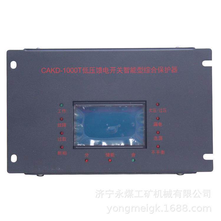 CAKD-1000T矿用低压馈电开关智能型综合保护器