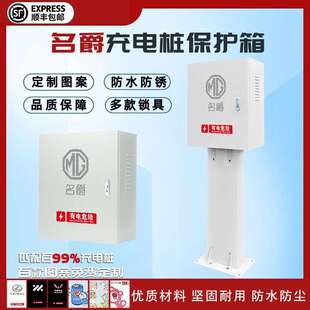 上汽名爵7kw充电桩保护箱MG4室外壁挂比亚迪立柱防雨防尘防撞