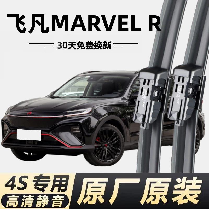 飞凡MARVELR专用雨刮器原厂无骨前后雨刷前窗高清静音雨刷片