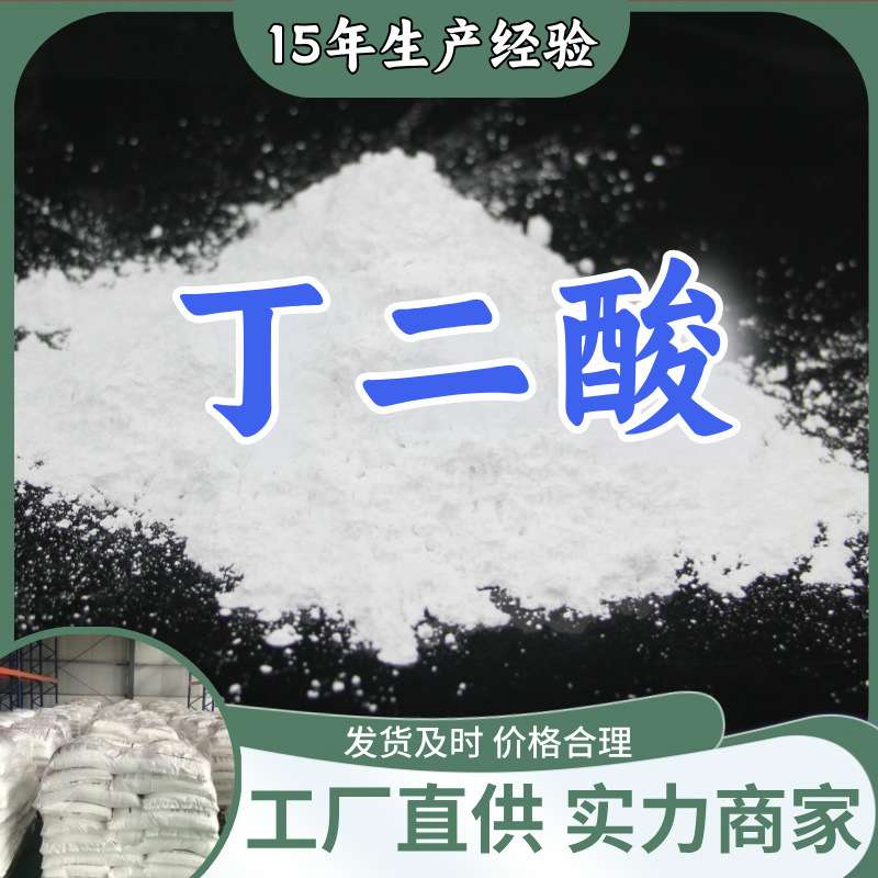丁二酸琥珀酸 厂家直供顾客至上山东上海江苏满意的服务含量99%