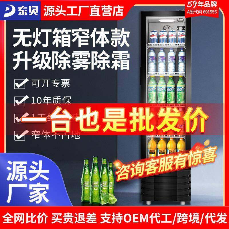 东贝冷藏柜便利店冷藏展示柜保鲜饮料柜超市啤酒冰柜商用立式冰箱