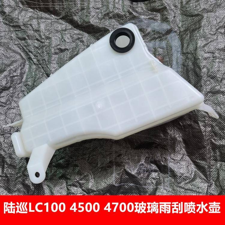 LAND CRUISER 陆巡LC100 4500雨刮喷水壶 玻璃蓄水壶8532560120