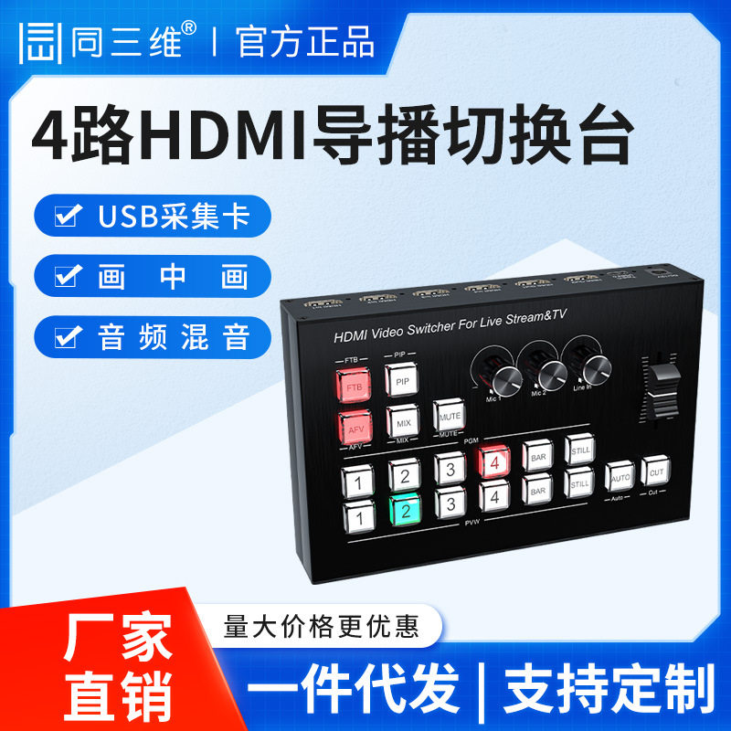 同三维高清导播切换台hdmi/sdi四机位直录播推流采集一体机TD600