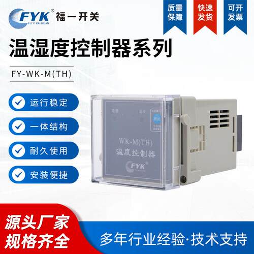 厂家供应福一新款温度湿度控制器WK高压开关配电柜内除湿