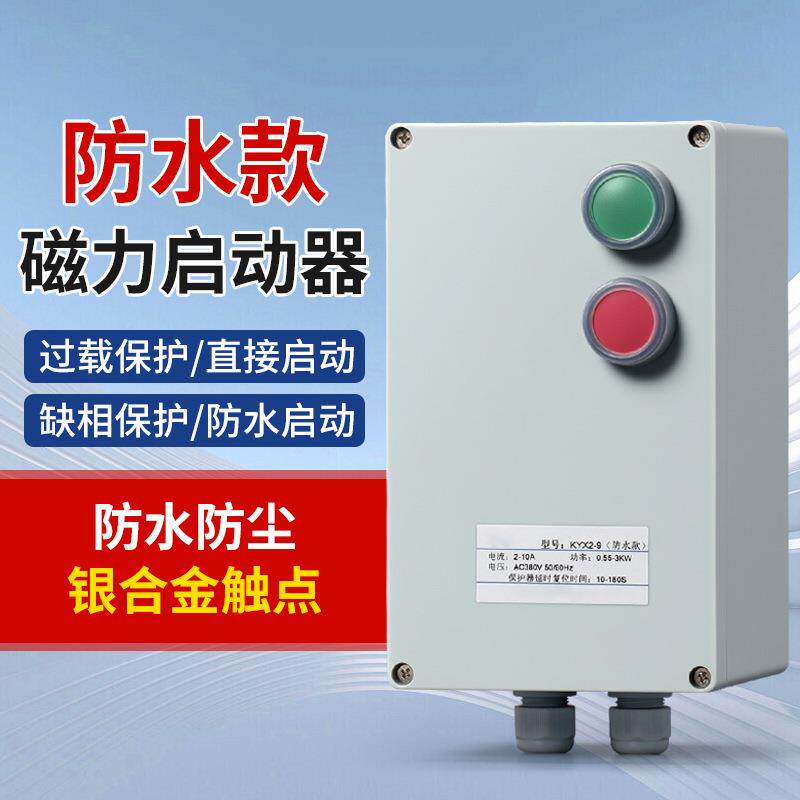 防水磁力启动器三相380V电磁开关电机保护器缺相过载保护器智能