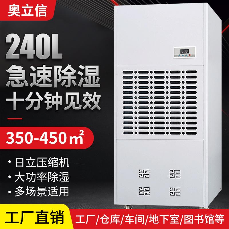 奥立信240L工业除湿机大型地下室车库车间配电房仓库空气抽湿器