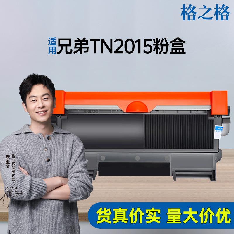 格之格适用兄弟TN2015粉盒HL-2130 2132 DCP-7055 7057 2060硒鼓