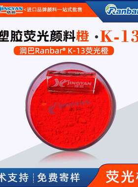 润巴Ranbar K-13塑胶荧光橙颜料低温荧光颜料橙色荧光粉色粉