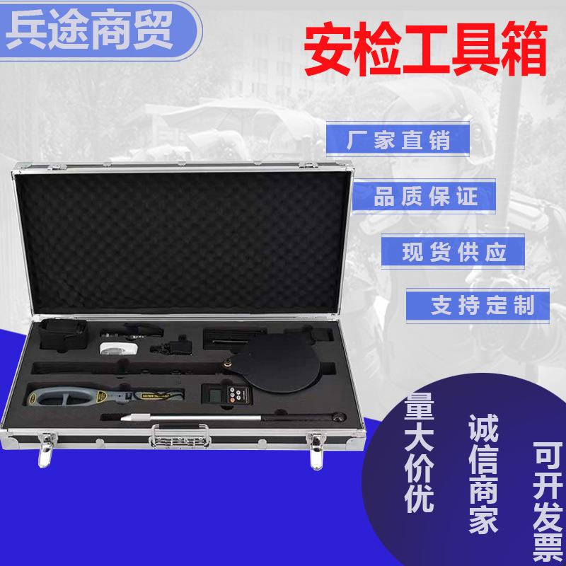 【安检工具箱】多功能组合便携式安检工具箱收费站安检专用工具