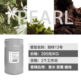 日化日用香精 广州爱普 香精 别样13号风格 持久留香型 厂家直销