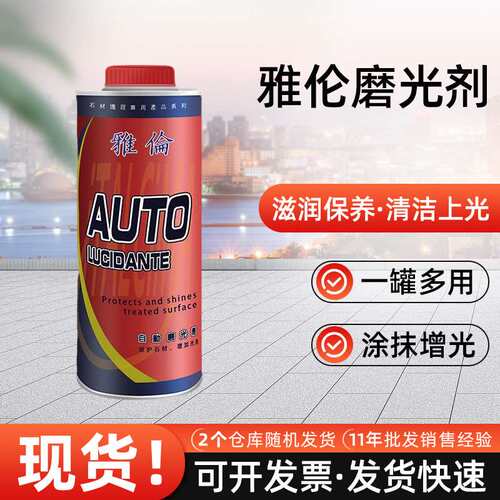 雅伦进口石材自动磨光剂大理石增光剂护理上光油石头抛光油