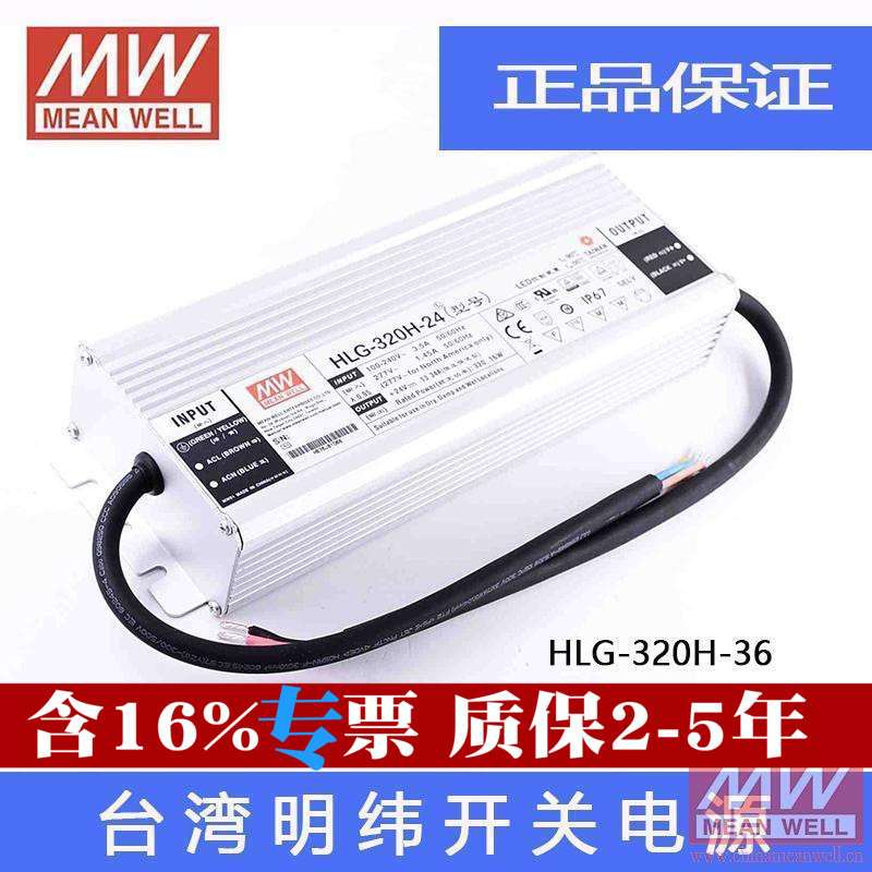 原装明纬PFC防水LED开关电源HLG-320H-36 36V 320W 8.9A 恒流可调
