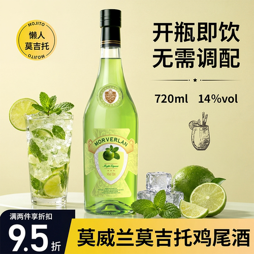 预调莫吉托鸡尾酒调酒基酒套装朗姆酒Mojito微醺利口酒洋酒伏特加
