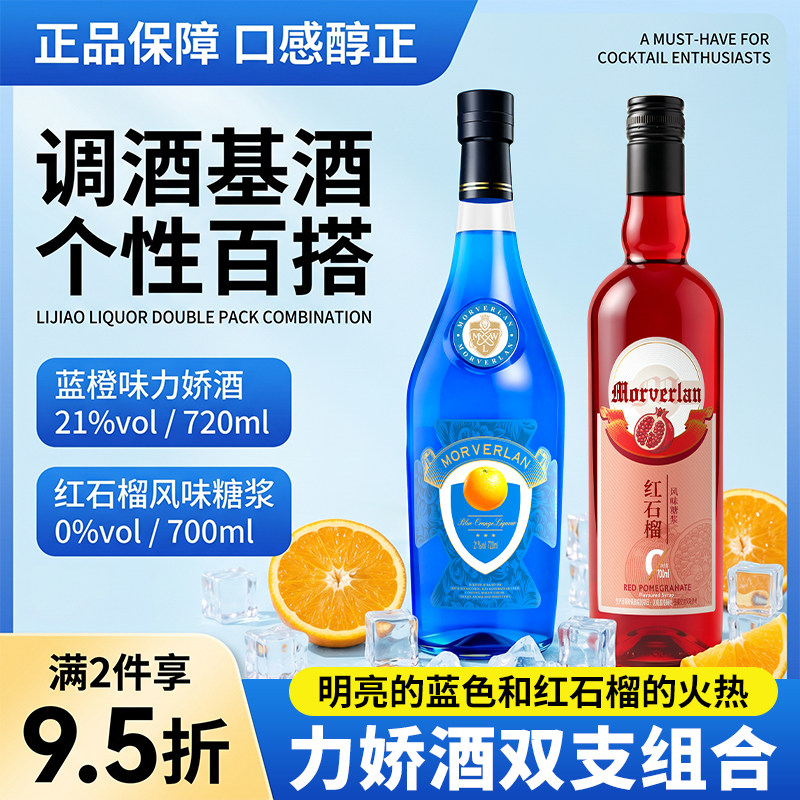 蓝橙味力娇酒调酒基酒鸡尾酒720ml利口酒官方正品国产洋酒烘培酒