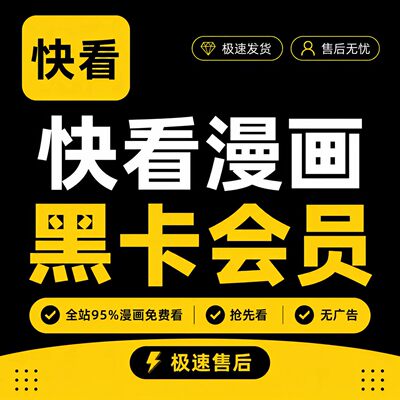 快看漫画黑卡会员无限kk币随意用