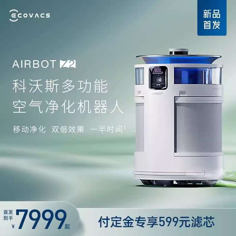 科沃斯沁宝Z2移动空气净化机器人家用除甲醛PM2.5净化机