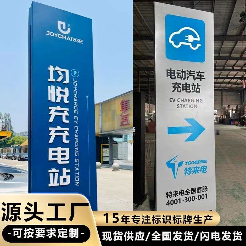 公园商业楼门头停车场能源充电指示牌指引标识广场路边广告牌