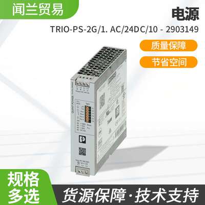 菲尼克斯电源TRIO-PS-2G/1. AC/24DC/10-2903149设计坚固现货
