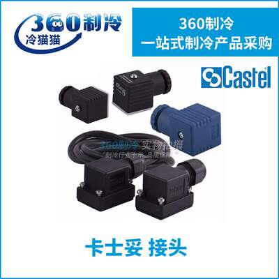 Castel卡士妥接头9150/R02/R45/R90 9900/X66/X84/X73制冷配件