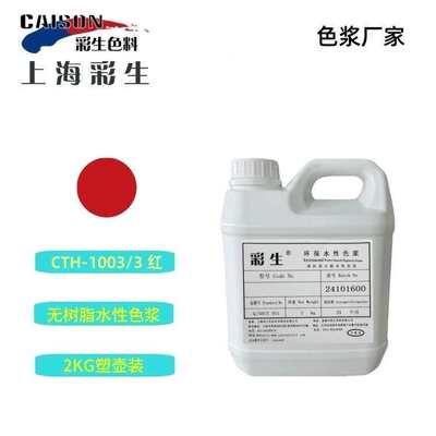 红色浆_无树脂红色浆_彩生牌红170颜料色浆2KG装（每公斤单价）