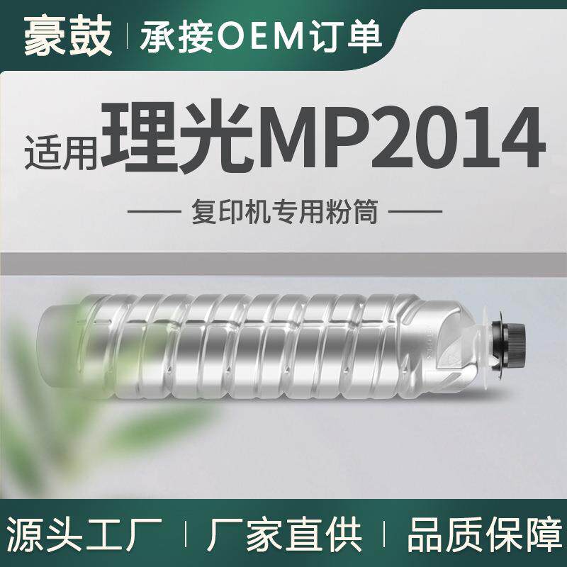 适用理光2014粉盒mp2014墨盒mp2014d套鼓2014ad墨粉理光mp2014c型