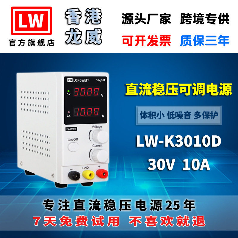 香港龙威LW-K3010D可调稳压电源
