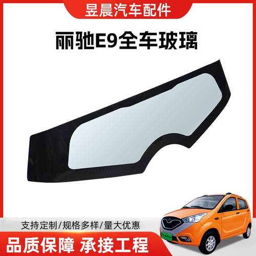 包邮丽驰E9电车动汽玻全车玻璃丽驰前无品牌/后挡风玻璃车门玻璃