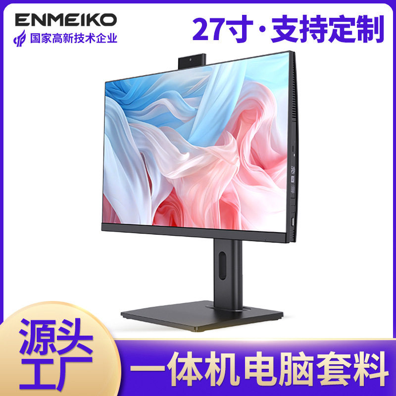 27英寸一体机电脑壳料PIO套装