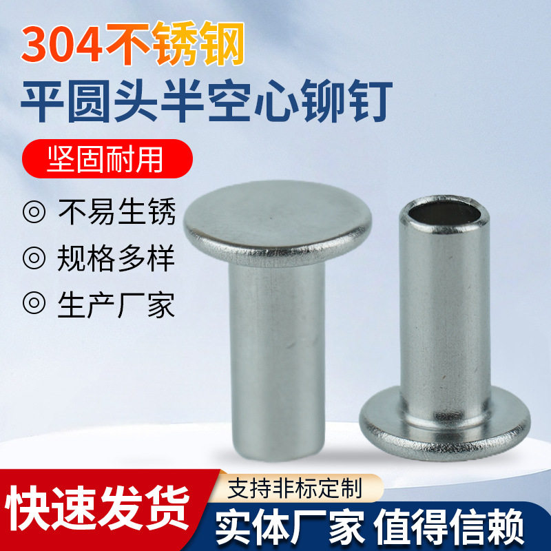 304不锈钢半空心铆钉紧固件
