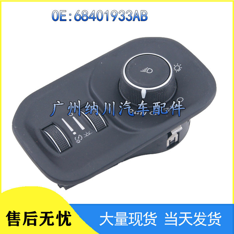 适用于道奇汽车大灯雾灯控制开关 前照灯调节控制开关68401933AB