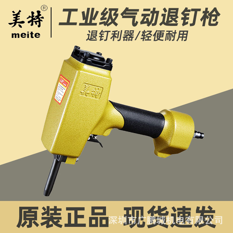 美特退钉枪T50SC气动拔钉枪起钉器家用木工装修专用枪钉气钉枪