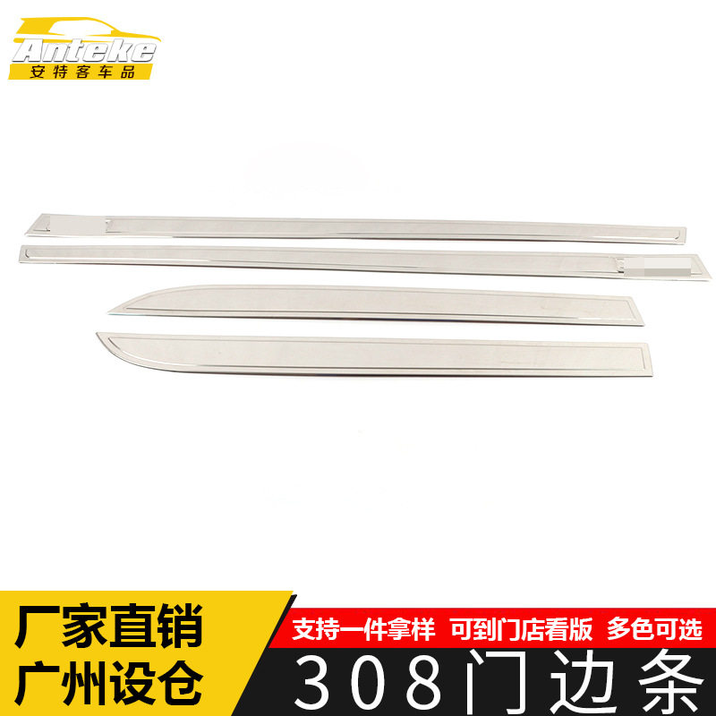 适用于标致308门边条亮条308车身饰条保险杠门板防擦蹭装饰贴配件