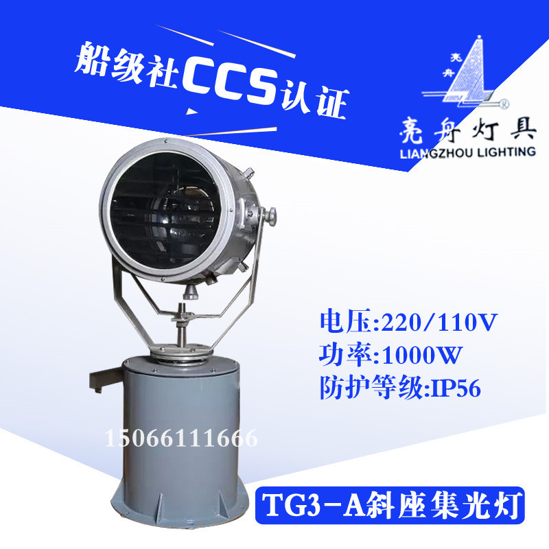 上海船用不锈钢TG3-A自动斜座集光信号灯电动摇控投光探照灯