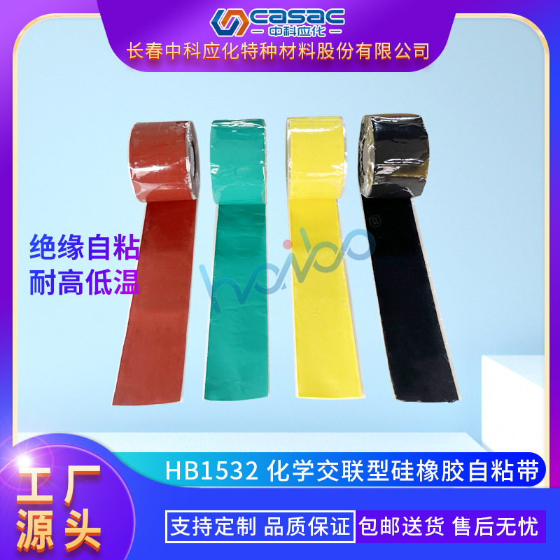 casac/中科应化 硅橡胶自粘带 高粘性 密封防护 绝缘电线电缆 1卷