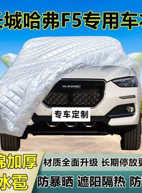 长城哈弗F雪5专用防冰衣40597罩加厚防车晒防雨防隔热布遮阳外雹