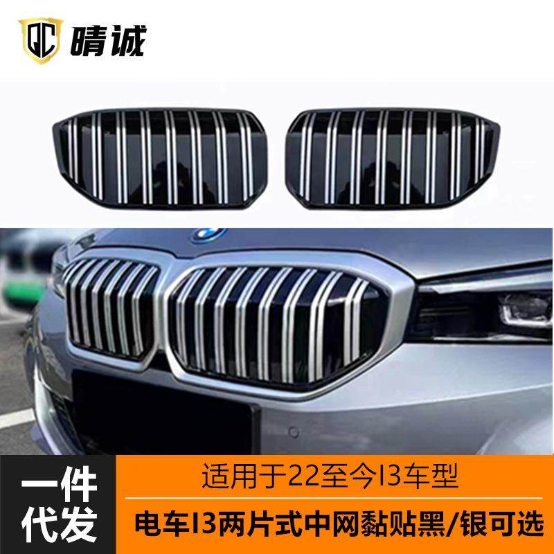 适用于22-23年宝马i3电车中网格栅两片式双竖条亮黑银改装黏贴式