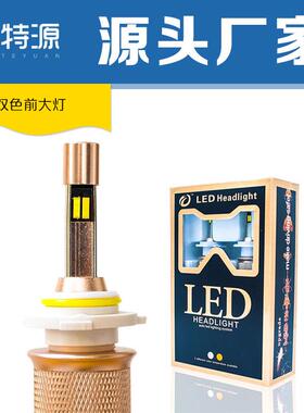 前大灯双色温汽车led大灯H1h4H11h7灯泡超亮雾灯近光灯远光灯