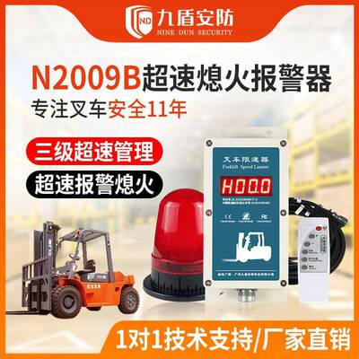九盾安防叉车超速报警器超速电子熄火断电语音报警减速装置N2009B