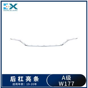 适用于奔驰A级W177后杠电镀亮条后保险杠饰条1778855601